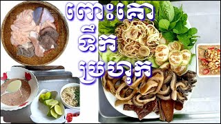 របៀបសម្អាតពោះគោឲ្យបានស្អាត និងធ្វើពោះគោទឹកប្រហុក