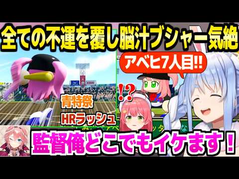 【パワプロケモミミリーグ】最後の夏に青特祭で今までの不運を覆したぺこら監督,甲子園までHRラッシュが止まらず脳汁ブシャー気絶ｗ「気持ちいいｗ」【ホロライブ 切り抜き/兎田ぺこら】