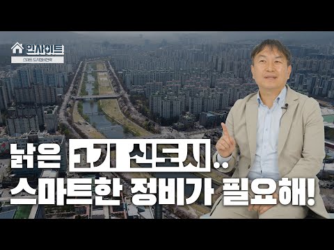 📕 LH 인사이트 l 1기 신도시 개발 30년, 노후화된 신도시를 되살리기 위한 LH의 노력은?