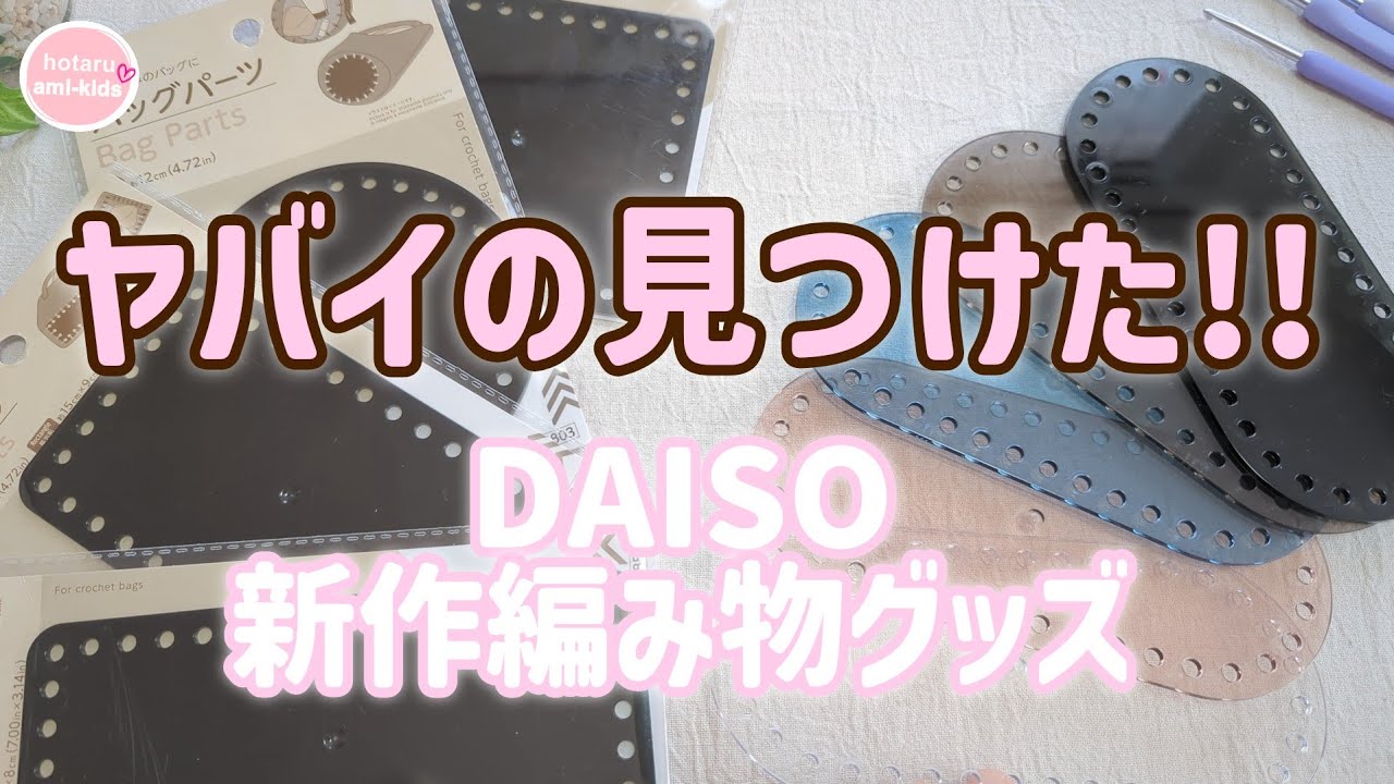 ダイソー 編み物・かぎ針編みバッグ用の底板に心躍るぜ☆
