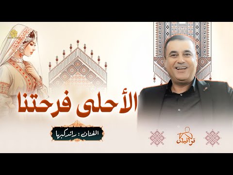 الأحلى فرحتنا رائد كبها أغاني أعراس ناار 2025