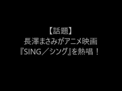 【話題】長澤まさみがアニメ映画『SING／シング』を熱唱！