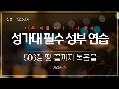 찬송가 복음의 증인 506장 땅 끝까지 복음을 4성부 파트 목소리 템포 110 챕터기능 소프라노 알토 테너 베이스 