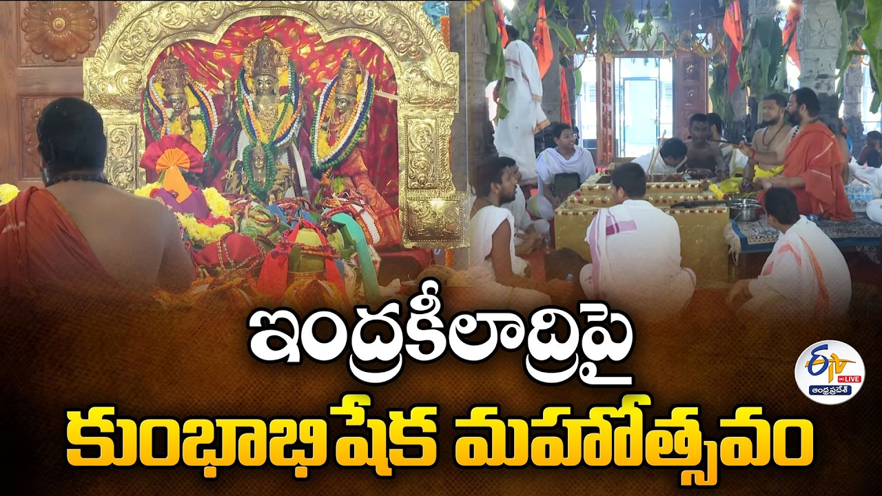 Kumbhabhishekam at Kanaka Durga Temple in Vijayawada :🔴LIVE