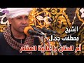 أم الحنان يا عالية المقام الشيخ مصطفى جمال 