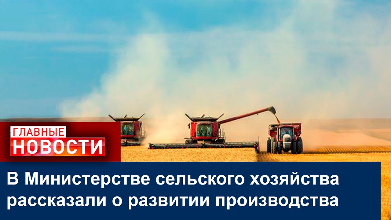 В Министерстве сельского хозяйства рассказали о развитии производства