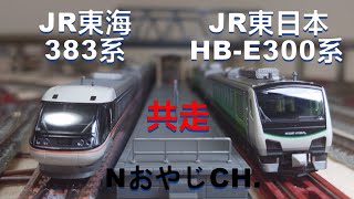 共走 JR東海 383系〈KATO 10-1781〉& JR東日本 HB-E300系〈KATO 10-1368〉 n scale JR TOKAI E383 & JR EAST HB-E300