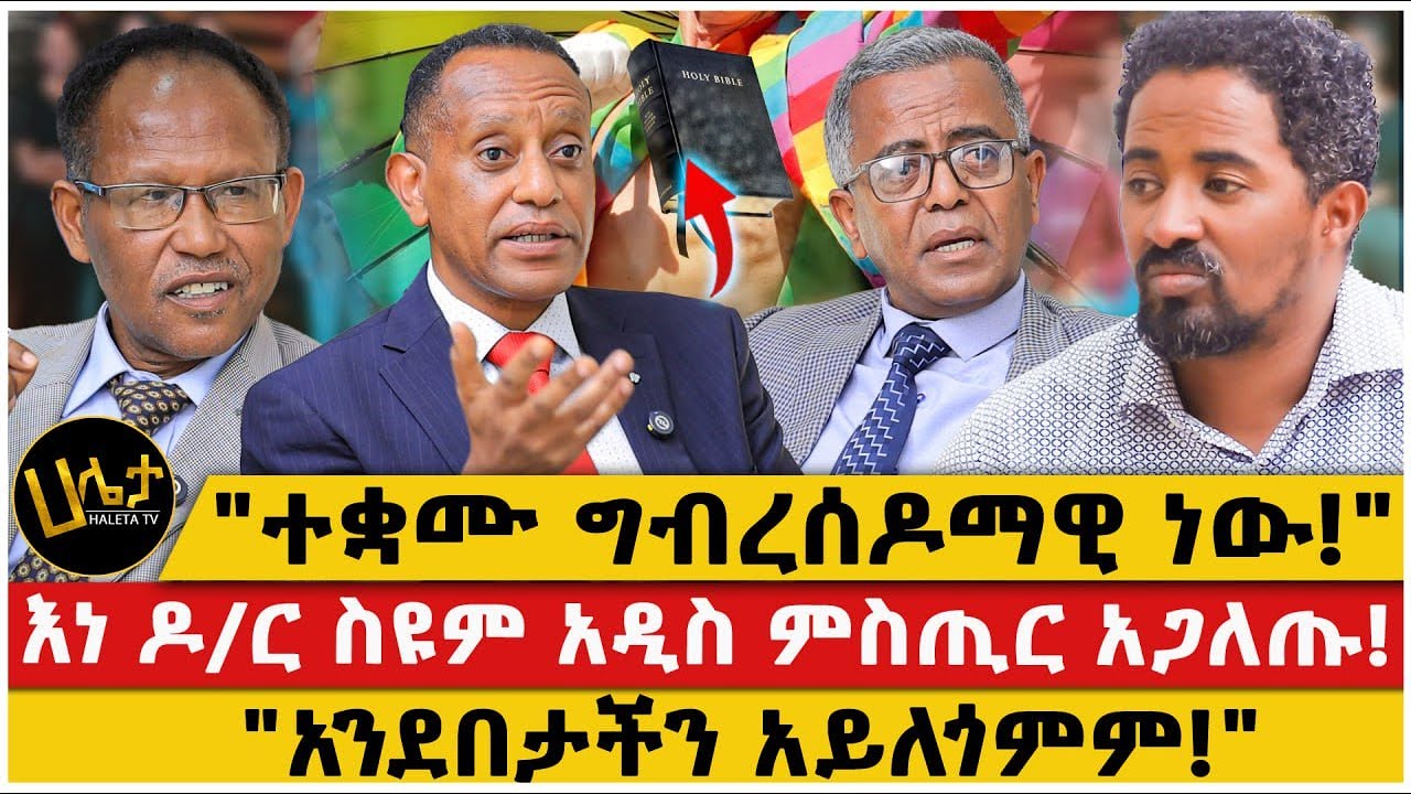 እነ ዶ/ር ስዩም አዲስ ምስጢር አጋለጡ!|