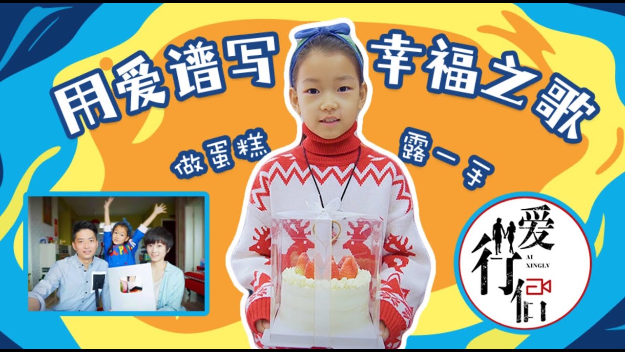 一個“有溫度”的生日蛋糕｜春節vlog-愛,是一切幸福的源泉！｜愛行侶 縮圖
