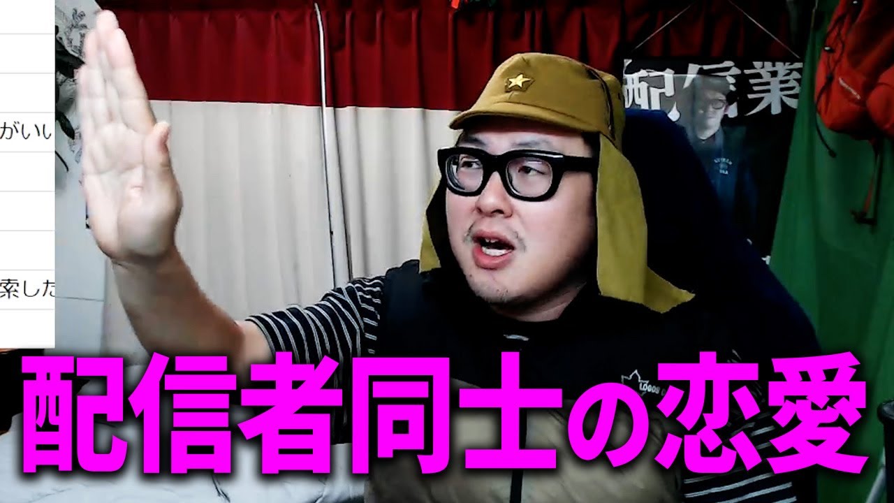 【ツイキャスニュース】配信者『ペニー横田』と『すけろく』の交際について