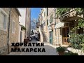 Хорватия, Макарска - старый город и набережная