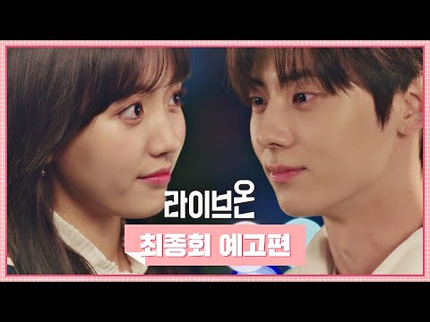 [최종회 예고] 나 너 좋아해, 고은택··💓〈라이브온(<strong>liveon</strong>)〉
