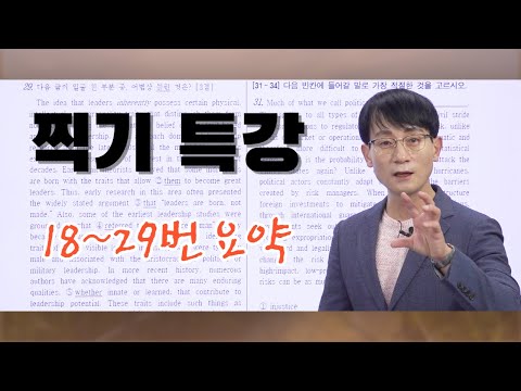 수능영어] 찍기 특강 22년 10월 모평 - 18~29번 찍기 요약 - Youtube