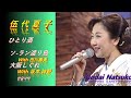 演歌ENKA 엔카 伍代夏子고다이나츠코 ひとり酒 ソ ラン渡り鳥 With 田川壽美 大阪しぐれ With 坂本 神野