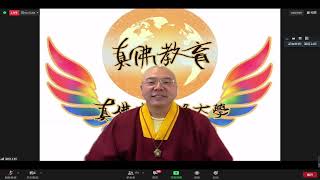 20210604 -【包羅萬象的佛學】3-03《行: 如何真正去實行？》真佛宗第一門大學網路課程