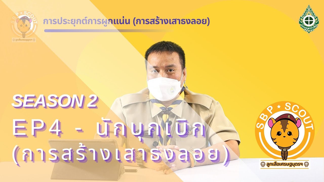 [ลูกเสือเศรษฐบุตร Season2] EP.4 - การสร้างเสาธงลอย