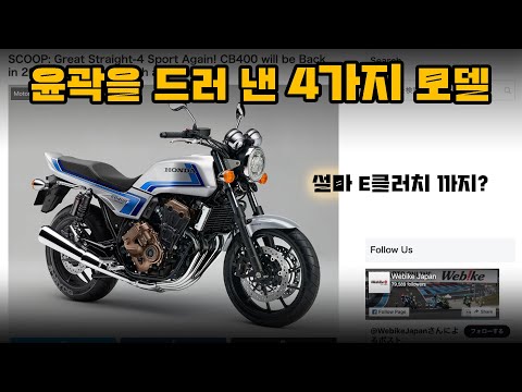 프리뷰] CB400 / <strong>호넷1000</strong> / MT시리즈까지 출시를 앞 둔 4가지 모델