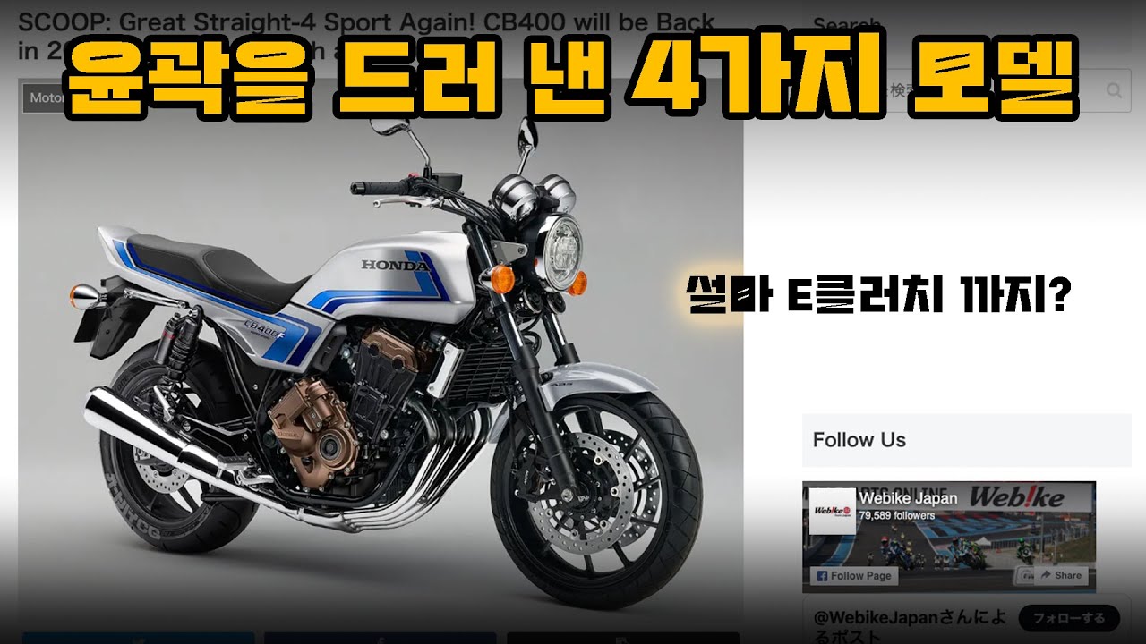 프리뷰] CB400 / 호넷1000 / MT시리즈까지 출시를 앞 둔 4가지 모델
