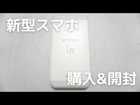 【開封】あのスマホを買ったので開封して簡単に紹介!!