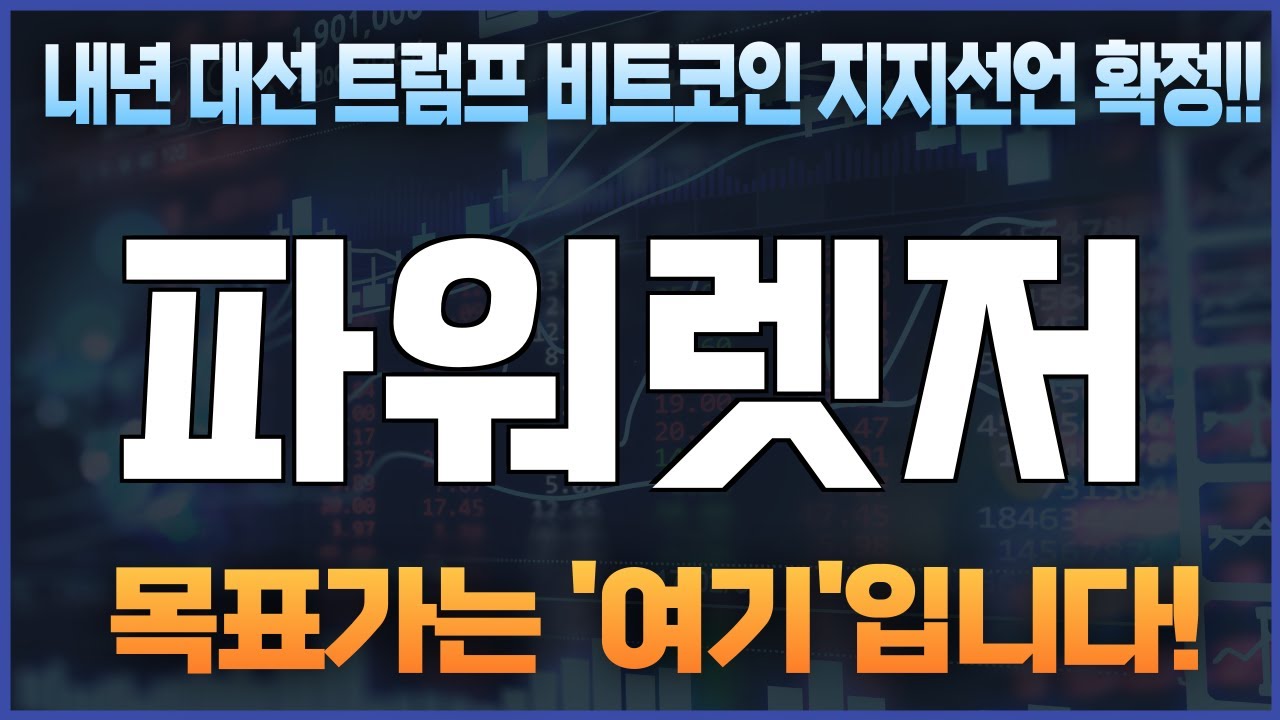 코인 [파워렛저] 파워렛저 코인분석! 목표가 돌파가 눈앞에 다가옵니다! - YouTube