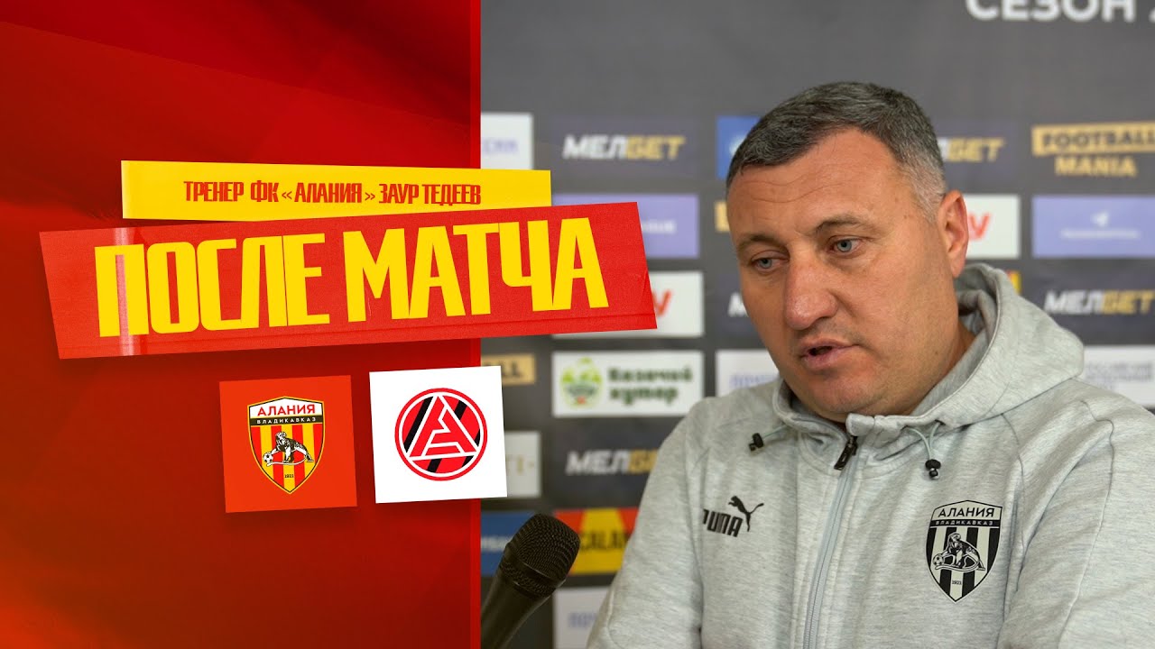 Заур Тедеев: «Во втором тайме мы ментально прибавили» - YouTube