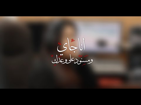 أنا جاي مسنود على وعدك    3 3 ماجدة صفوت