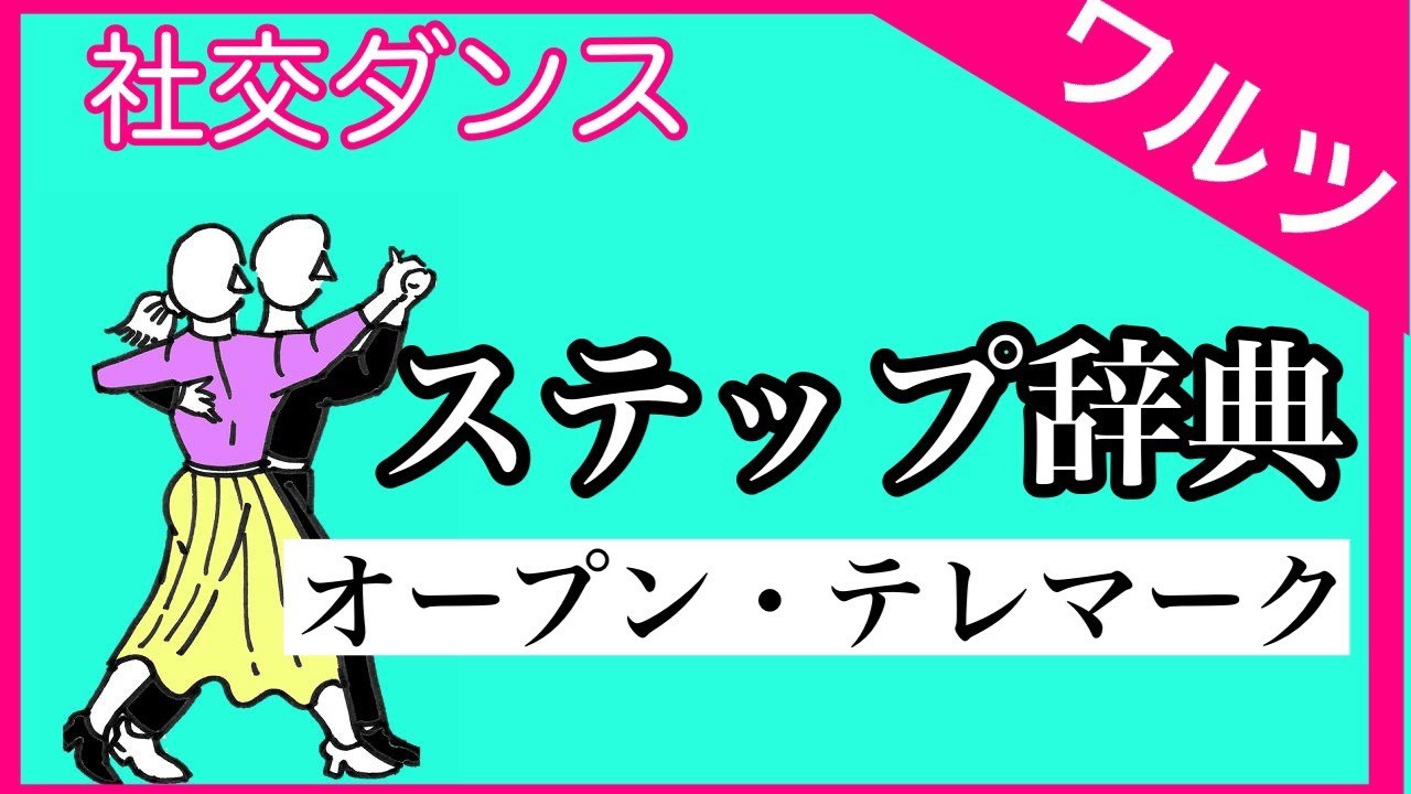 社交ダンス ステップ辞典 オープン・テレマーク ワルツ YouTube