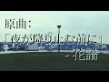 【MV聖地で】夜が降り止む前に - 花譜 (ソロギターcover)【弾いてみた】