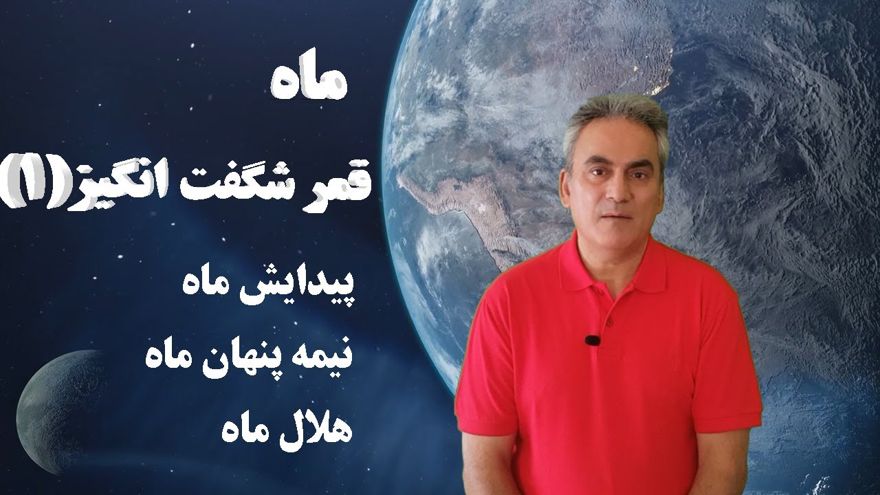 ماه ، قمر شگفت انگیز (1)