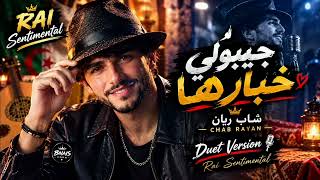 جيبولي خبارها ❤️‍🩹 شاب ريان جزائري| نسخة دويتو RAYAN FM Tiktok Viral 🔥 Jibo Li Khbarha 