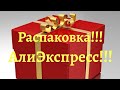 16 августа 2020 г.Распаковка посылок с АлиЭкспресс!!! №15