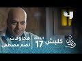 مسلسل كلبش - الحلقة 17 - محاولات الجماعة الإرهابية لضم الجاسوس مصطفى إلى التنظيم