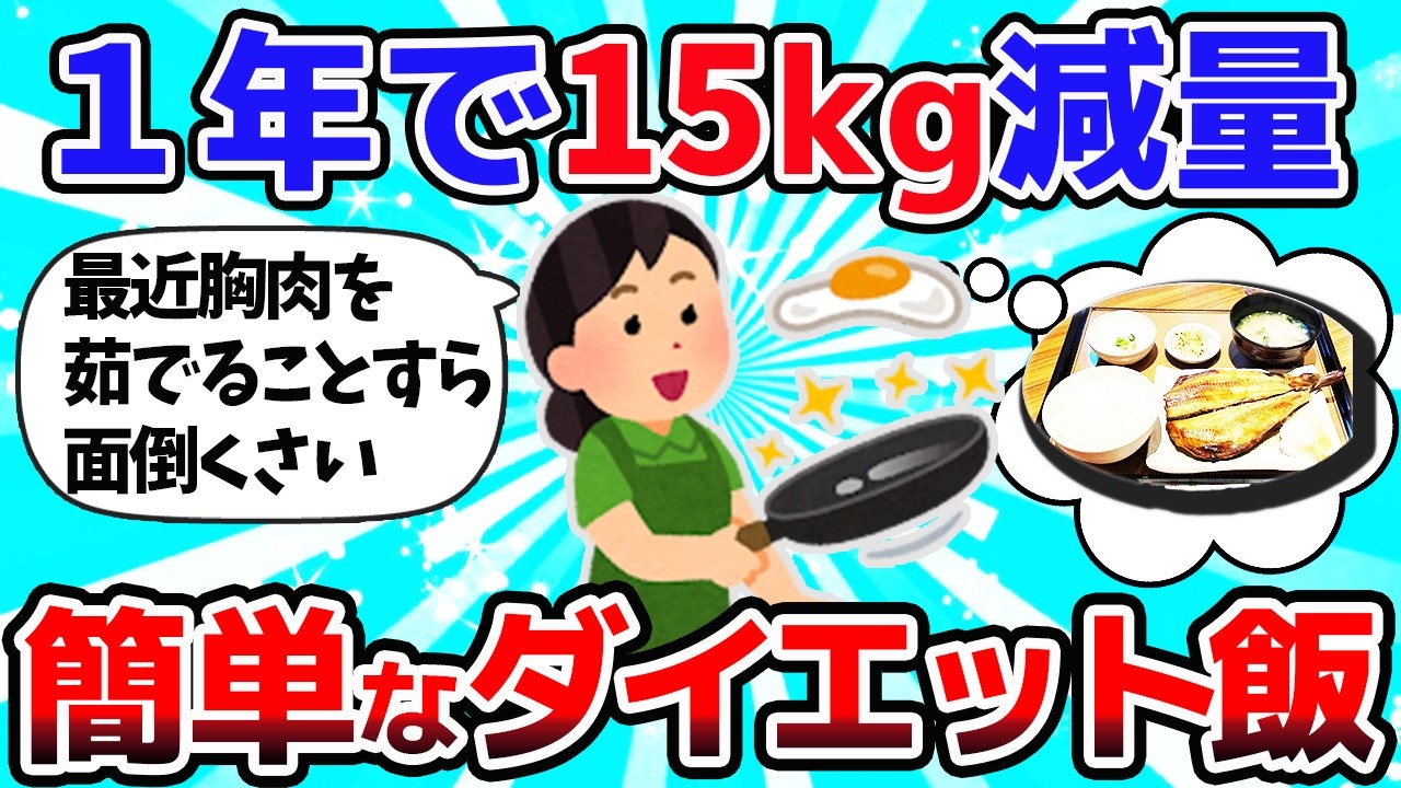 【有益スレ】１年で15kg痩せて半年キープ！ もう頑張れない人の 超簡単 ダイエット食飯【ゆっくり解説】