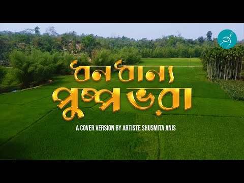 Dhono Dhanno Pushpo Bhora | ধন ধান্য পুষ্প ভরা | Shusmita Anis | Arnob | Bangla Music Video