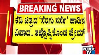 Director Prem Apologises For Kd Movie Song Sarse Ninna Seraga Sarse Lyrics