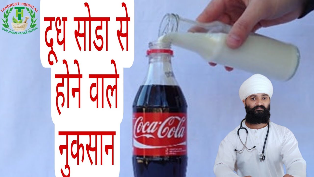 दूध सोडा से होने वाले नुकसान (विरुद्ध आहार) doodh soda side effects