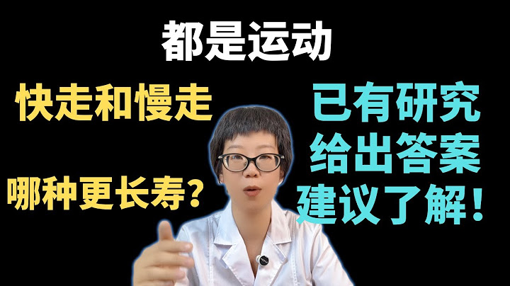 都是运动，快走和慢走，哪种更长寿？已有研究给出答案，建议了解！【安澜谈健康】#快走 #慢走 #健康#健康长寿 #心肺健康 #抗衰老 #运动科学 #健康生活 #健身 #步行 #健康科普