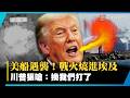 戰火一路燒到埃及！美船慘遭無人機攻擊… 川普狠嗆：「換我們打了」 美軍大規模報復開轟伊朗！｜#寰宇新聞 @globalnewstw