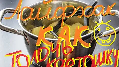 ЛайфХак - толочь картошку без толкушки