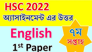 HSC 2022  অ্যাসাইনমেন্ট, ইংলিশ ১ম পত্র , ৭ম সপ্তাহ । HSC 2022 English Paper one Assignment 7th week
