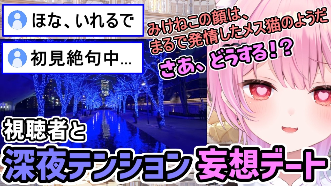 深夜テンションで視聴者とのデートを楽しむみけねこ【みけねこ 切り抜き】