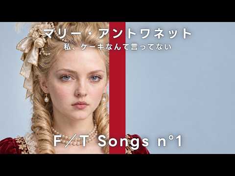 マリー・アントワネット - 私、ケーキなんて言ってない /  THE FIRST TAKE風