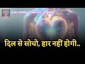 “Dil Se Sochne Wale Kabhi Haarte Nahi | Soulful Motivation for Daily Life”