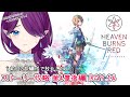 【 ヘブンバーンズレッド 】ネタバレ注意⚡AB!大好きVtuberが初見攻略頑張ります！(4章後編DAY14)【 眠杜 / Vtuber 】