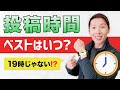 YouTube動画の1番ベストな投稿時間はいつ？