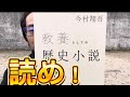要約 歴史小説 が面白い 今村翔吾 教養としての歴史的小説 general conversation in Japanese