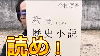 要約 歴史小説 が面白い 今村翔吾 教養としての歴史的小説 general conversation in Japanese