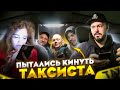 МАЛОЛЕТКИ Пытались кинуть ТАКСИСТА / ПАССАЖИРЫ СИТИМОБИЛ МОШЕННИКИ /Быдло получает по заслугам