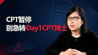 CPT暂停，别急转Day1CPT博士