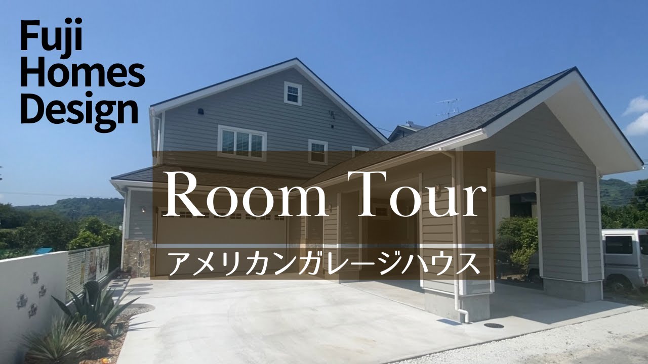 【ルームツアー】アメリカン ガレージハウス